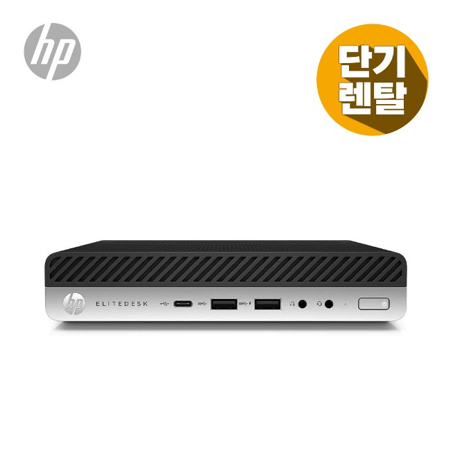 [렌탈] HP i3 8세대 D4 8G 240G 내장그래픽 사무용 미니 PC 컴퓨터